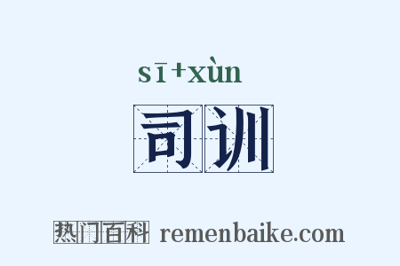 司训是什么意思的图片